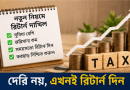 নতুন আয়কর আইনে রিটার্ন দাখিলের সময়সীমা পুনর্বিন্যাস