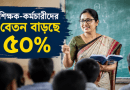 নবম পে-স্কেলে এমপিওভুক্ত শিক্ষক-কর্মচারীদের বেতন বাড়ছে ৫০ শতাংশ