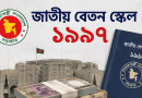 চাকুরী (বেতন ও ভাতাদি) আদেশ ১৯৯৭