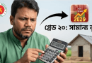 ২০২৬ সালের নতুন পে স্কেল