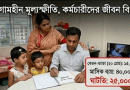 একবারে পূর্ণাঙ্গ ৯ম পে-স্কেল বাস্তবায়নের দাবি