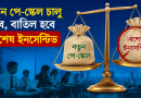 জুলাই থেকে নতুন পে-স্কেল, বাতিল হবে বিশেষ ইনসেনটিভ