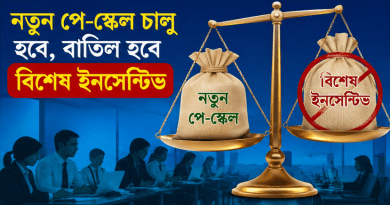 জুলাই থেকে নতুন পে-স্কেল, বাতিল হবে বিশেষ ইনসেনটিভ
