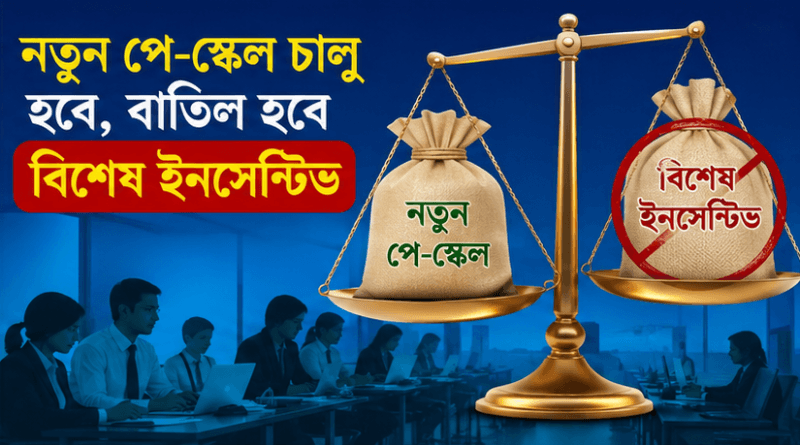 জুলাই থেকে নতুন পে-স্কেল, বাতিল হবে বিশেষ ইনসেনটিভ
