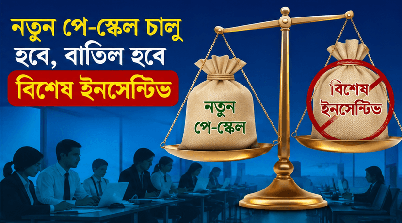 জুলাই থেকে নতুন পে-স্কেল, বাতিল হবে বিশেষ ইনসেনটিভ
