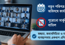 অনলাইনে সেমিনার-কর্মশালার সম্মানি পুনর্নির্ধারণ করল অর্থ মন্ত্রণালয়