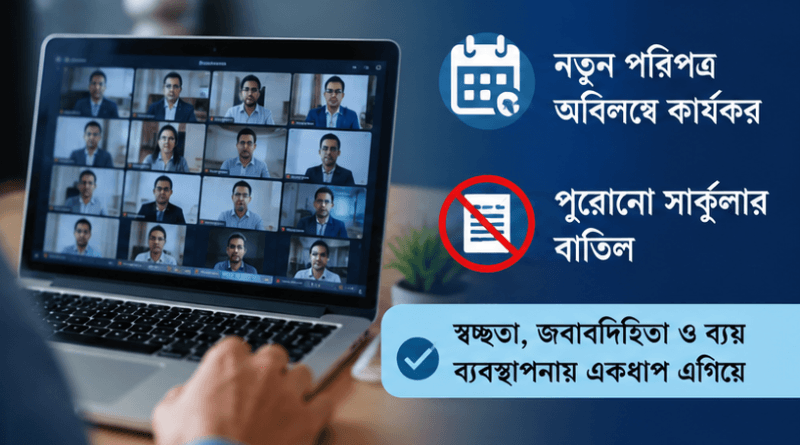 অনলাইনে সেমিনার-কর্মশালার সম্মানি পুনর্নির্ধারণ করল অর্থ মন্ত্রণালয়