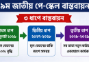 ৯ম জাতীয় পে-স্কেল: জুনেই গেজেটের সম্ভাবনা