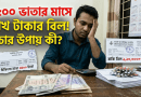 চিকিৎসা ব্যয়ের রাহুগ্রাস
