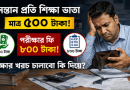 সন্তানপ্রতি শিক্ষা ভাতা মাত্র ৫০০ টাকা