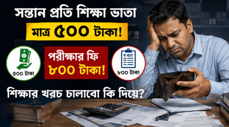 সন্তানপ্রতি শিক্ষা ভাতা মাত্র ৫০০ টাকা