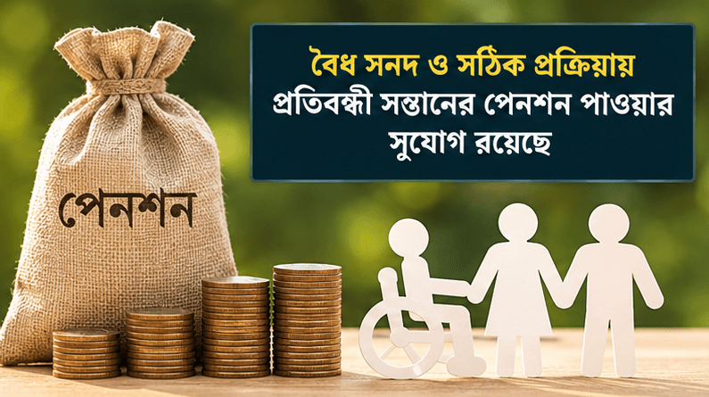 অবসরপ্রাপ্ত সেনা সদস্যের প্রতিবন্ধী সন্তানের পেনশন পাওয়ার সুযোগ কতটুকু?