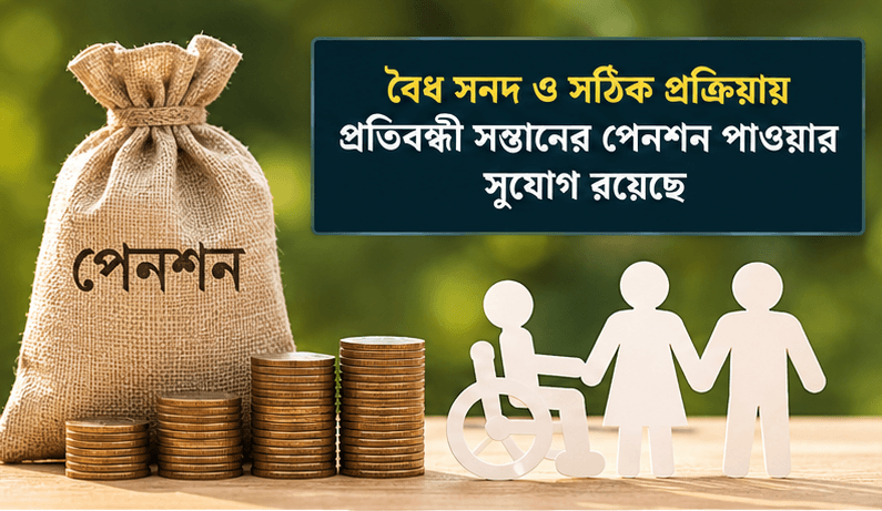 অবসরপ্রাপ্ত সেনা সদস্যের প্রতিবন্ধী সন্তানের পেনশন পাওয়ার সুযোগ কতটুকু?
