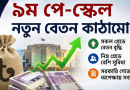 ৯ম পে-স্কেল ঘিরে নতুন বেতন কাঠামোর তালিকা ভাইরাল