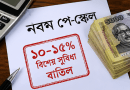 সরকারি চাকরিজীবীদের নবম পে-স্কেল