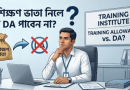 প্রশিক্ষণ ভাতা পেলে দৈনিক ভাতা নয়, মিলবে শুধু ভ্রমণ ভাতা