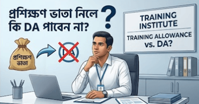 প্রশিক্ষণ ভাতা পেলে দৈনিক ভাতা নয়, মিলবে শুধু ভ্রমণ ভাতা