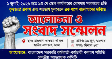 ১ জুলাই থেকে ৯ম পে-স্কেল কার্যকরের ঘোষণাকে স্বাগত
