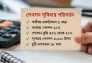পেনশন ও অবসর সুবিধায় বড় পরিবর্তন