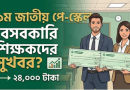 ১০ম গ্রেডের বেসরকারি শিক্ষকদের সম্ভাব্য নতুন বেতন কাঠামো প্রকাশ