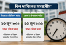 ২০২৫-২৬ অর্থবছরের বিল দাখিলে নতুন নির্দেশনা