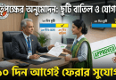 বহিঃবাংলাদেশ ছুটি কাটানোর মাঝপথে দেশে ফেরা ও অবশিষ্ট ছুটি বাতিল