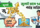 জিপিএফ অগ্রিম বা ঋণ গ্রহণ