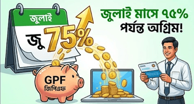 জিপিএফ অগ্রিম বা ঋণ গ্রহণ