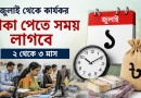 ১ জুলাই থেকেই নবম পে-স্কেল কার্যকর