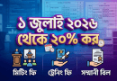 মিটিং, ট্রেনিং ও সম্মানীর ওপর উৎসে আয়কর বেড়ে ২০ শতাংশ: