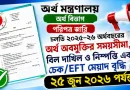 অর্থ অবমুক্তির সময়সীমা বাড়াল অর্থ বিভাগ