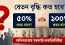 নবম পে-স্কেল নিয়ে ধোঁয়াশা কাটেনি
