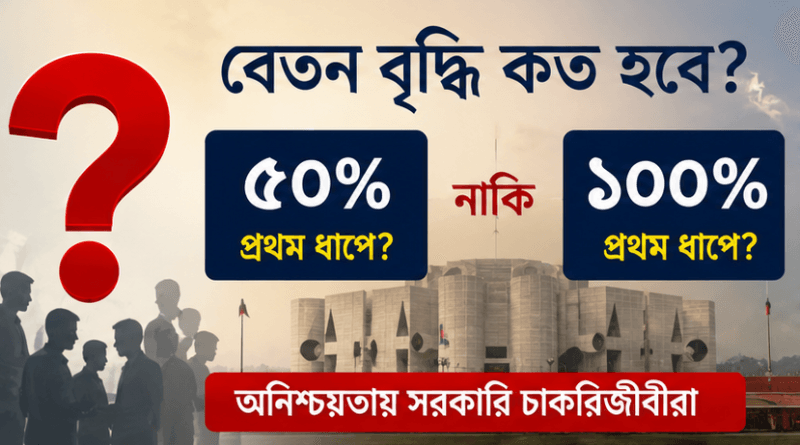 নবম পে-স্কেল নিয়ে ধোঁয়াশা কাটেনি