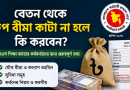 বেতন থেকে ‘গ্রুপ বীমা’ কাটা না হলে কী করবেন?