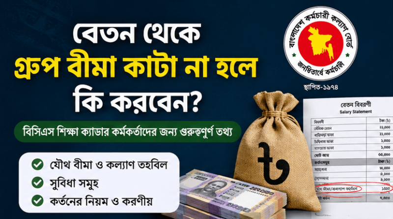 বেতন থেকে ‘গ্রুপ বীমা’ কাটা না হলে কী করবেন?