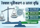নতুন পে-স্কেল নিয়ে সচিব কমিটির ৫টি প্রধান সিদ্ধান্ত