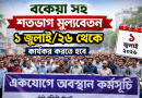 ১ জুলাই থেকে শতভাগ মূলবেতন একবারে দেওয়ার দাবি