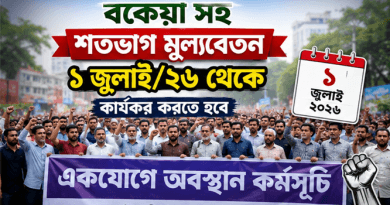 ১ জুলাই থেকে শতভাগ মূলবেতন একবারে দেওয়ার দাবি
