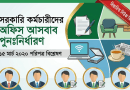 সরকারি কর্মচারীদের অফিস আসবাব ও সরঞ্জাম প্রাপ্তির নতুন প্রাধিকার নির্ধারণ