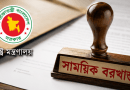 বিনা অনুমতিতে কর্মস্থলে অনুপস্থিতি