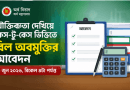 কেস টু কেস ভিত্তিতে বিল অবমুক্তির সুযোগ