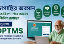ভোগান্তির অবসান: সরকারি পেনশনে আসছে ডিজিটাল রূপান্তর