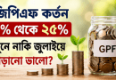 জিপিএফ কর্তন ৫% থেকে ২৫%