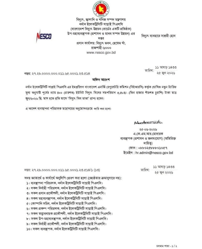 নেসকো কর্মকর্তা-কর্মচারীদের জন্য সুখবর