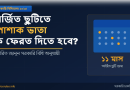 সরকারি কর্মচারীর অর্জিত ছুটি ও পোশাক-ধোলাই ভাতা