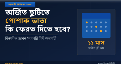 সরকারি কর্মচারীর অর্জিত ছুটি ও পোশাক-ধোলাই ভাতা