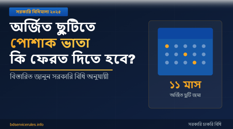 সরকারি কর্মচারীর অর্জিত ছুটি ও পোশাক-ধোলাই ভাতা