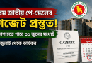 নবম জাতীয় পে-স্কেলের গেজেট কি ৩০ জুনের মধ্যেই?