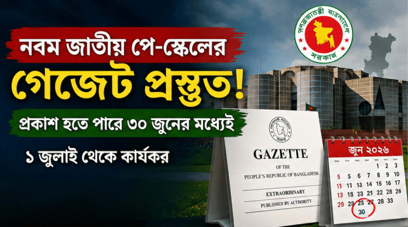 নবম জাতীয় পে-স্কেলের গেজেট কি ৩০ জুনের মধ্যেই?