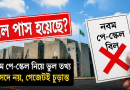 নবম পে-স্কেল নিয়ে বিভ্রান্তি